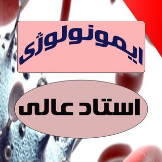 کانال ایمونولوژی استاد عالی (@immunologyaali)