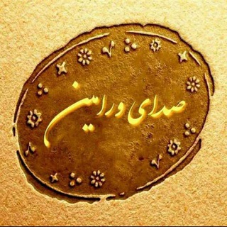 صدای ورامین (@seda_vrm)
