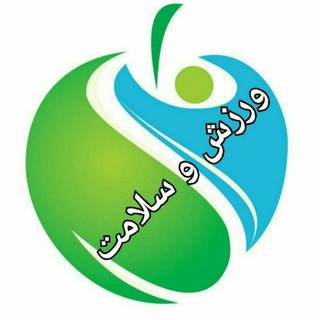 ورزش و سلامت🏸🏉🥎🏈🏀🏹🎱🏓 (@varzeesh_salamat)