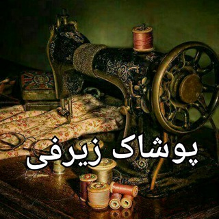 پوشاک زیرفی (@pooshakzirfi)