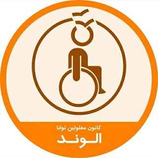 کانون معلولین توانا الوند (@alvandtavana)