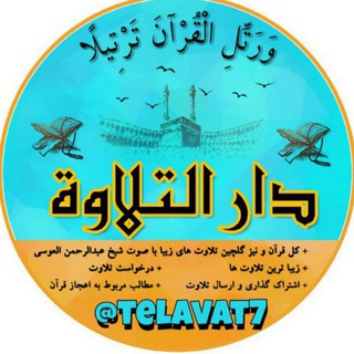 کل قرآن با صوت عبدالرحمن العوسی (@telavat7)
