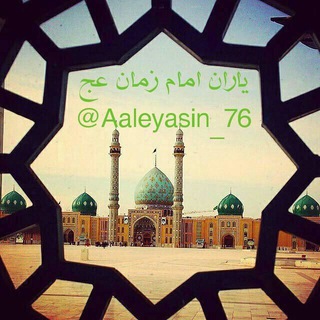 یاران امام زمان عجل الله تعالی فرجه الشریف (@aaleyasin_76)