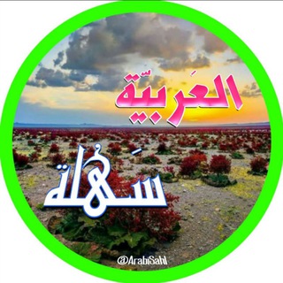 ✨کانال عربی پورخدابخش✨ (@arabisahl)