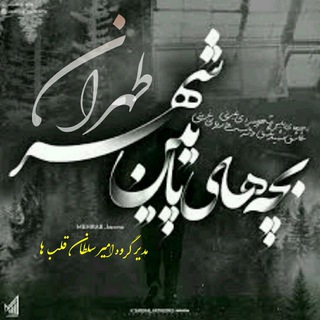 🍷ﭓچﮪ ﮪٱی پٱییڻ ﺷ͠ﮪڔ طَﮪڔٱڻ 🚬 (@tehranihaaaaaa)