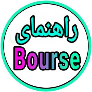 راهنمای بورس (@help1bourse)