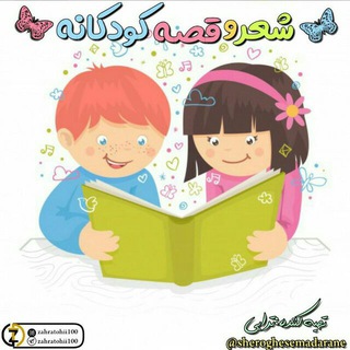 👧 🌈 شعر و قصه کودکانه 🌈 👧 (@sheroghesemadarane)