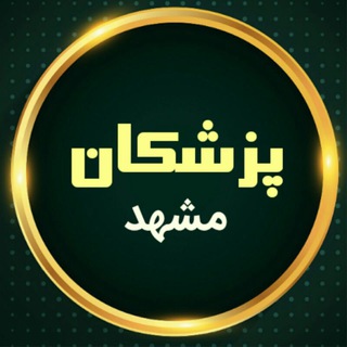 پزشکان مشهد (@pezeshkan_mashad)