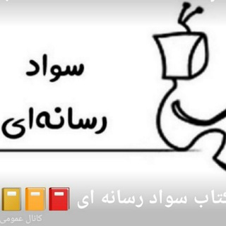 کتاب سواد رسانه ای📕📒📙 (@mliteracy_book)