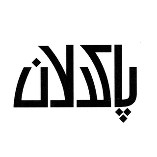 ⚘ خیریه #پاکدلان_اردبیل (@pakdelan_ardebill)