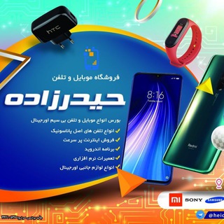 موبایل و تلفن حیدرزاده (@heidarzadehmobile)