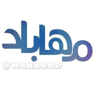مهاباد (@mahabad)