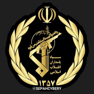 سپاه سایبری پاسداران IRGC 🏴 (@sepahcybery)