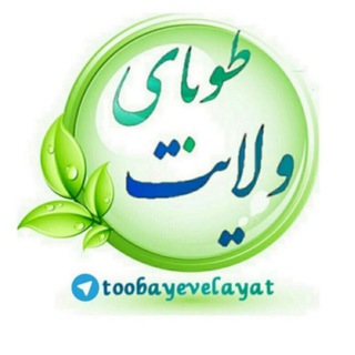 طوبای ولایت (@toobayevelayat)
