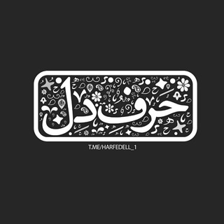 『حرفِدل♡』 (@harfedell_1)