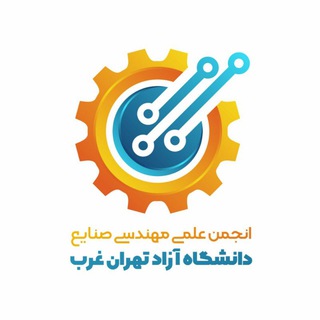 انجمن علمی صنایع تهران غرب (@wtiau_saie)