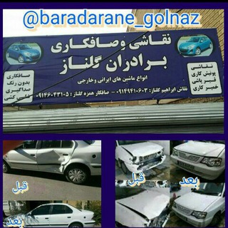 صافکاری برادران گلناز (@baradarane_golnaz)