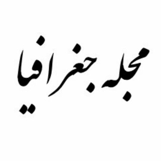 مجله جغرافیا (@geo_magazine)