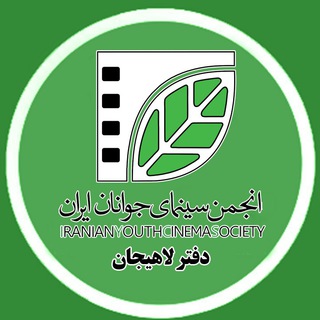 انجمن سینمای جوانان ایران- دفتر لاهیجان (@lahijaniycs)