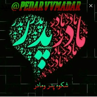 👑شــڪــوه پــدر ومــادر👑 (@pedarvvmadar)