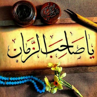 🌺 صاحب الزمان 🌺 (@sahebazaman12_313)