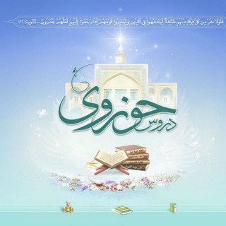 کتب و دروس حوزوی و دینی سجادیه (@doroosehozavi)