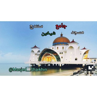 مسجد جامع شیخین سنندج (@masjed_shaikhin)