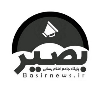 بصیرنیوز (@basirnewss)
