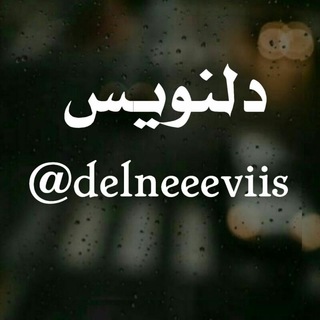 دِلنویس✍ (@delneeeviis)