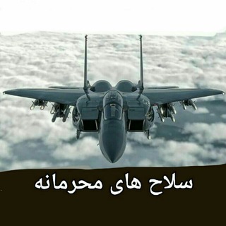 سلاح های محرمانه وپیشرفته جهان (@fgghfxx)