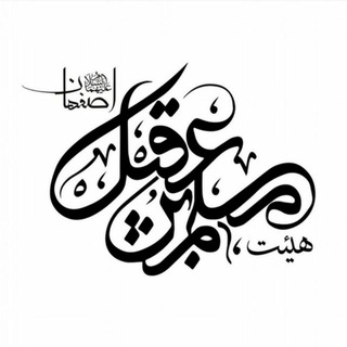 هیئت مسلم بن عقیل علیهما السلام اصفهان (@yamoslemie)