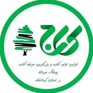 پوشاک کاج شعبه گیلانغرب (@kaj_gilan)
