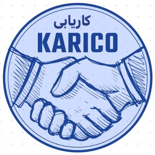 کانال کاریابی کاریکو (@karicoestekhdam)