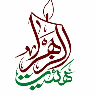 کانال هیئت الزهرا (سلام الله علیها ) (@hiatamohebanlzahra)