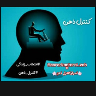 اسرارکنترل ذهن و ضمیرناخوداگاه (@asrarkontorolzehn)