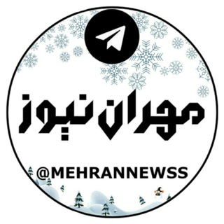 مهران نیوز (@mehrannewss)