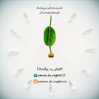 زمان به وقت12 (@zaman_be_vaghte12)