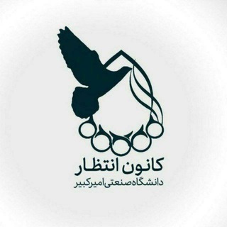 کانون انتظار دانشگاه صنعتی امیرکبیر (@aut_entezar)
