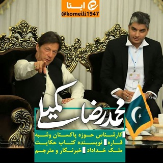 پامیر -پاکستان متن یادداشت رویداد (@tahlilepak2)