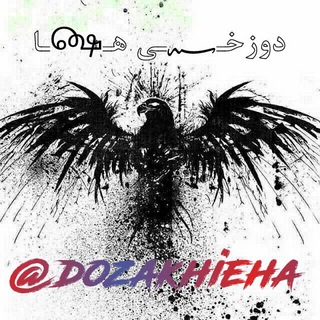 👑دوزخــي هـ௸ـا👑 (@dozakhieha)