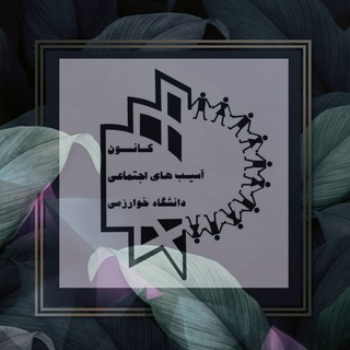 کانون پیشگیری از آسیب های اجتماعی (@socialharm_khu)