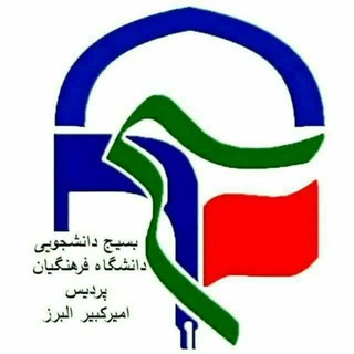 رسانه دانشجویی نجوا( بسیج پردیس امیرکبیر) (@basijamirkabir)