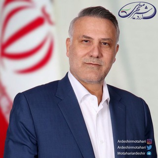 تنها کانال رسمی اردشیر مطهری (@motahariardeshir)