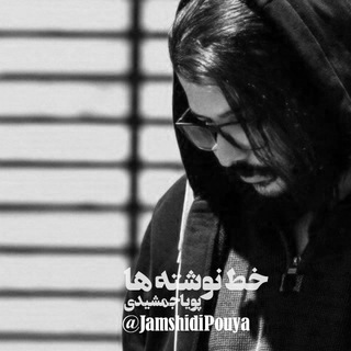 خطنوشتهها | پویاجمشیدی (@jamshidipouya)