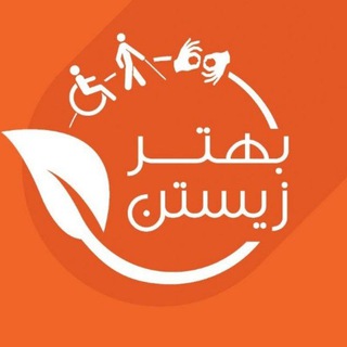 بهتر زیستن (@bznews)