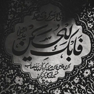 | بٰا شُــهَدٰا ٰتا شـَهٰادت ْ| (@shohda_shadat)