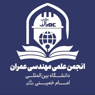 انجمن علمی مهندسی عمران "IKIU" (@ikiu_civil)