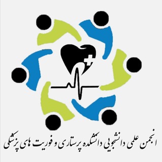 انجمن علمی دانشجویی دانشکده پرستاری و فوریت های پزشکی البرز (@abzums_nursing_association)