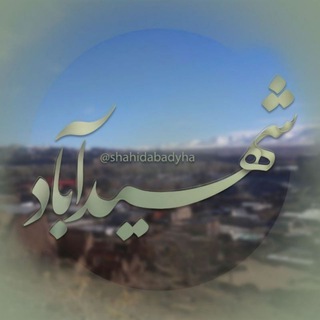 🍁کانال عمومی شهیدآباد🌹 (@shahidabadyha)