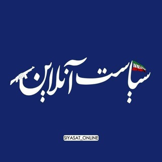 سیاست آنلاین (@siyasat_online)